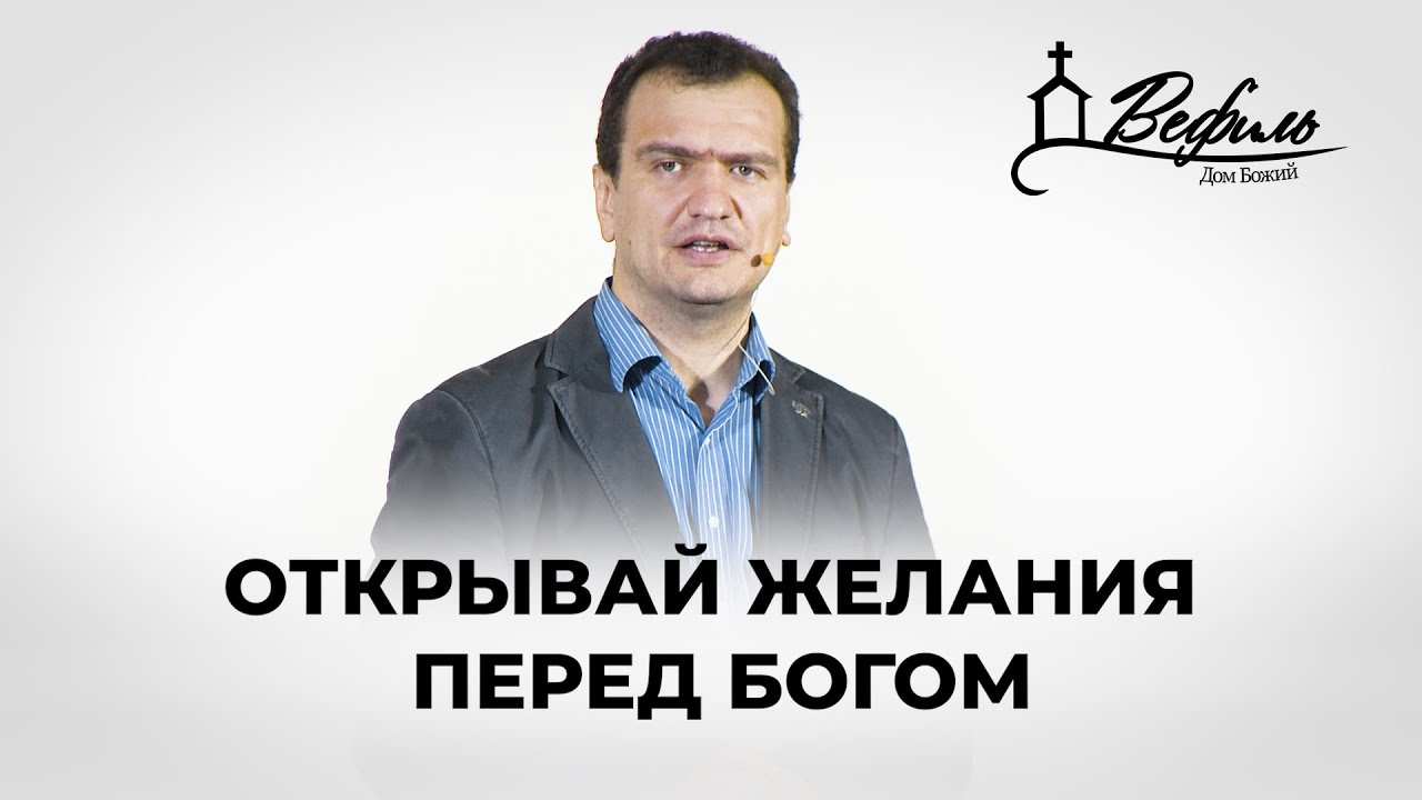 Открывай желания перед Богом | Проповедь