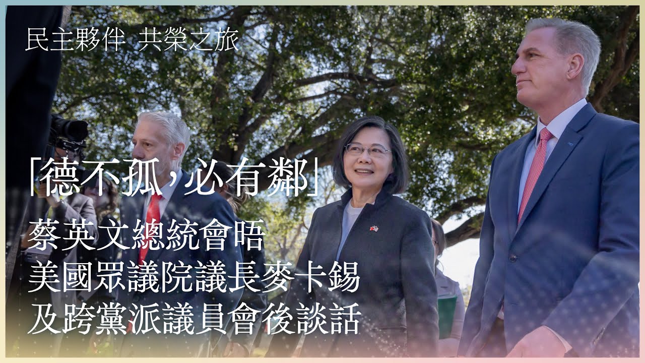 【民主夥伴共榮之旅】德不孤，必有鄰！蔡英文總統會晤美國眾議院議長麥卡錫及跨黨派議員會後談話