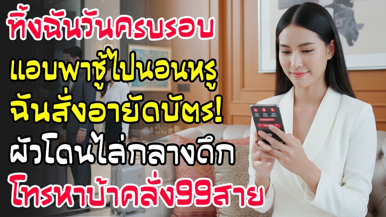 วันครบรอบผัวไม่มาแต่เช็กอินกับชู้! ฉันระงับบัตรทันที เที่ยงคืนมันโดนไล่โทรบ้าคลั่ง99สาย