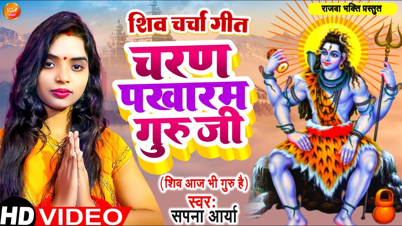 #video #shivcharcha II Charan Pakharam Guru Ji II Sapna Arya II Rajwa bhakti II shiv charcha