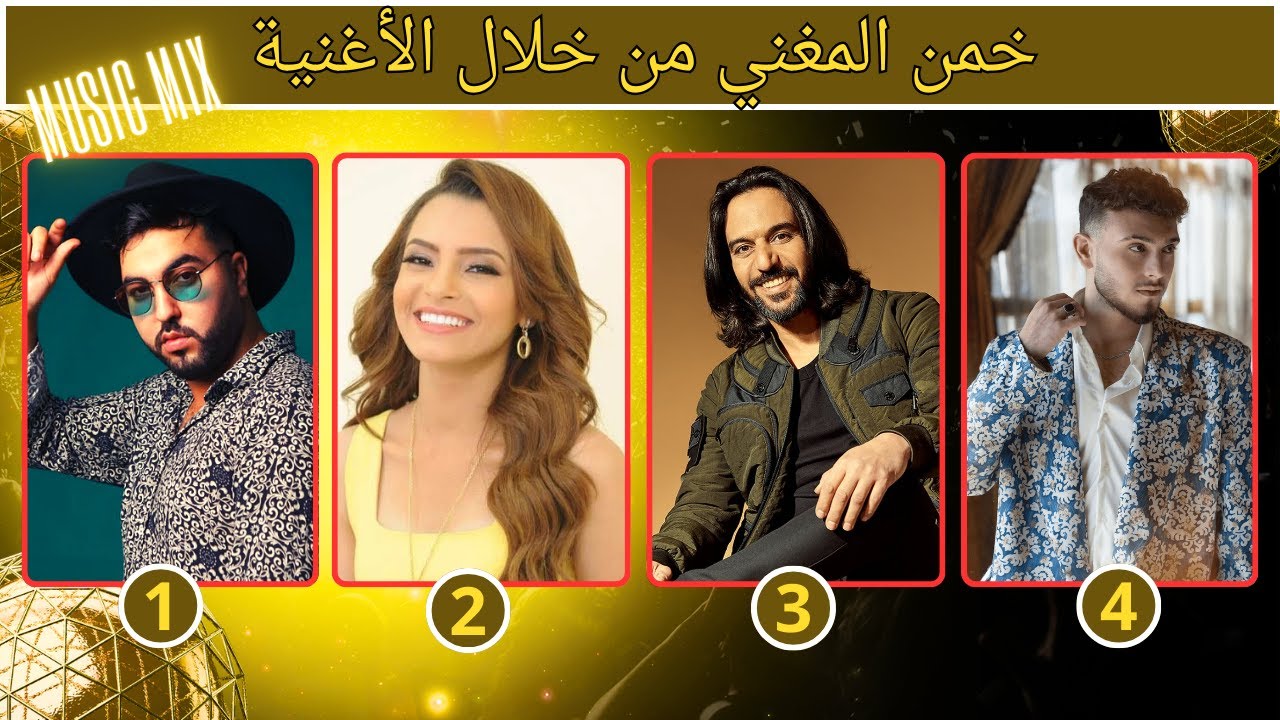 خمن المغني من خلال الأغنية  الجزء الرابع