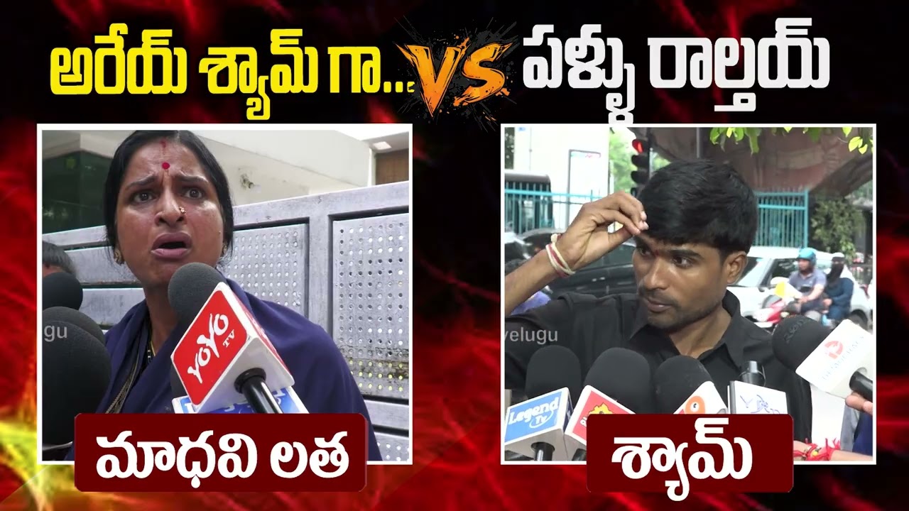 అరేయ్ శ్యామ్ గా vs పళ్ళు రాల్తయ్ | madhavilatha vs Telangana shyam | ManaTolivelugu