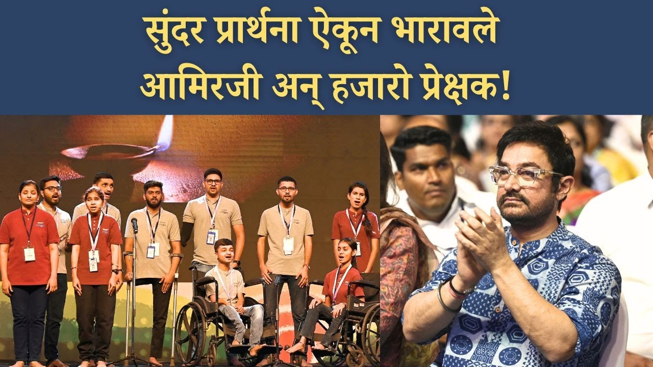हीच आमुची प्रार्थना | Hich Amuchi Prarthana | पानी फाउंडेशनच्या भव्य सोहळ्याचा असा झाला शुभारंभ