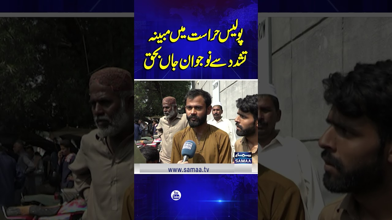 Heartbreaking Incident in Karachi | Young Man Dies Allegedly from Police Torture in SIU Custody