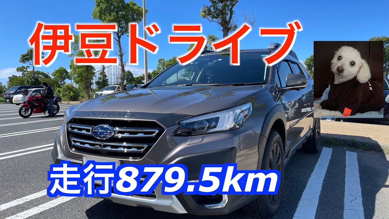 レガシィ アウトバック伊豆往復ドライブ　走行距離 879 5km、はたして燃費は？