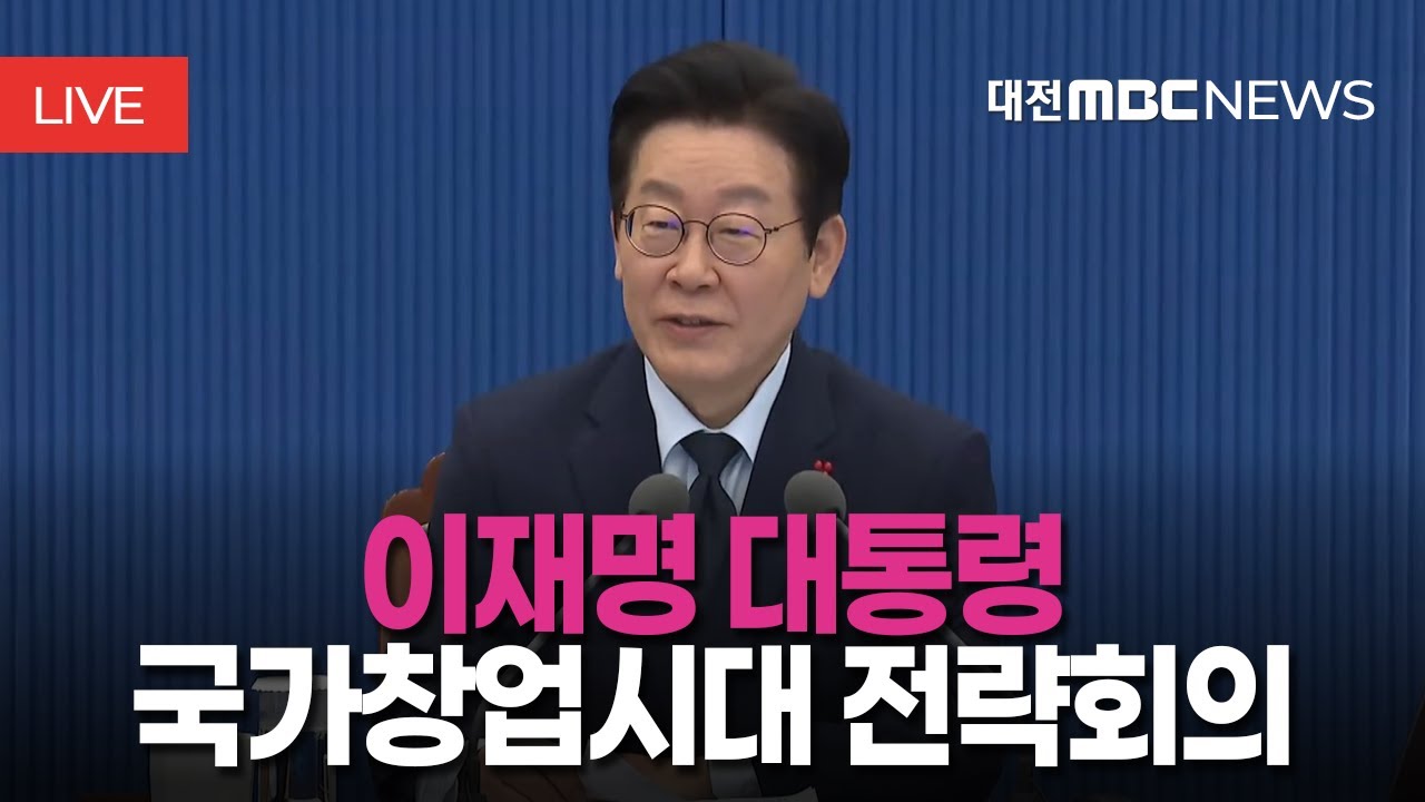 [🔴LIVE] 이재명 대통령 국가창업시대 전략회의ㅣ1월 30일