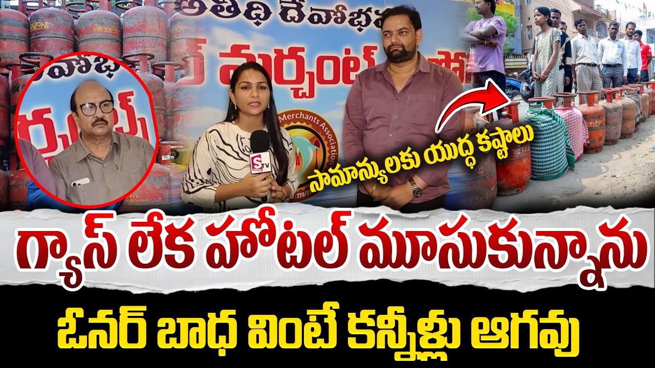 Gas Supply Stop To Hotels,Restaurants |  Hotel Owners Emotional | LPG Gas Shortage in India