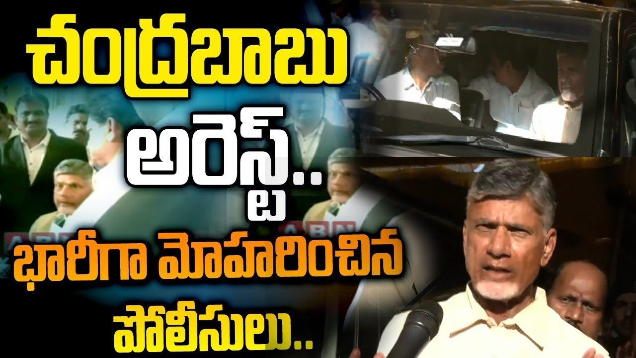 టీడీపీ అధినేత చంద్రబాబు అక్రమ అరెస్ట్ | Chandrababu arrest Live | Chandrababu Arrest in Nandyal