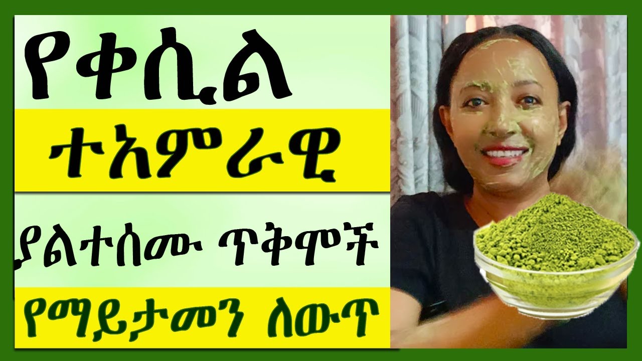 የቀሲል ተአምራዊ ያልተሰሙ ጥቅሞች | የማይታመን ለውጥ | 4 Amazing Benefits of Quacil Scrub for skin