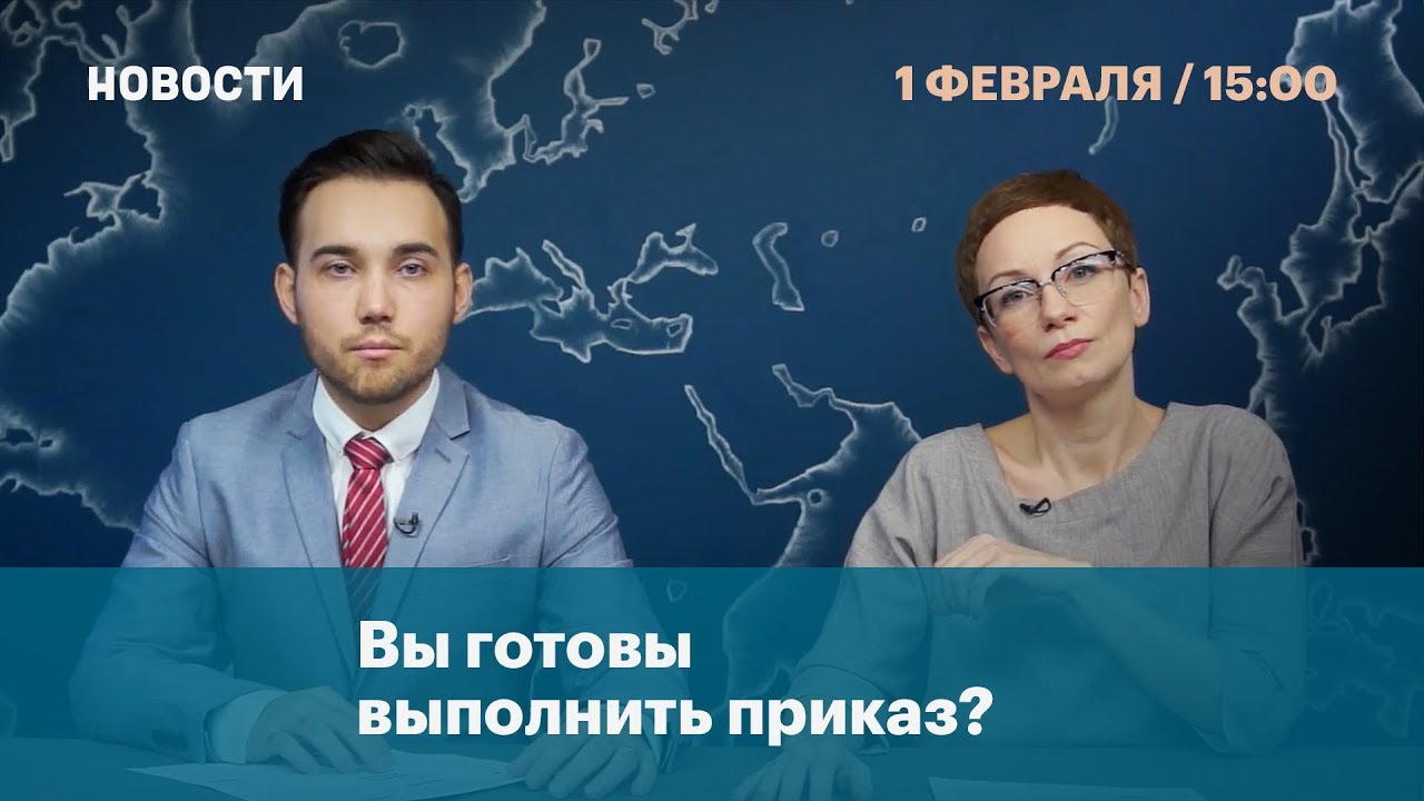 Новости. 1 февраля. День