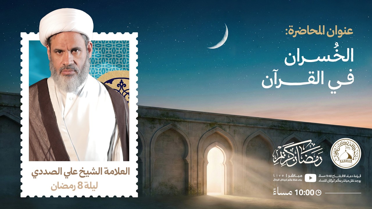 العلامة الشيخ علي الصددي - ليلة 8 رمضان 1447هـ