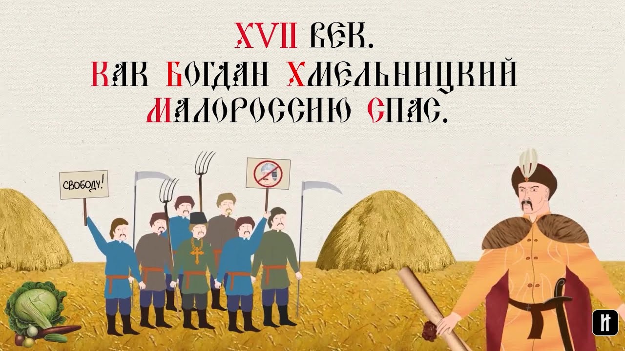 XVII ВЕК. КАК БОГДАН ХМЕЛЬНИЦКИЙ МАЛОРОССИЮ СПАС. Русская История. Исторический Проект