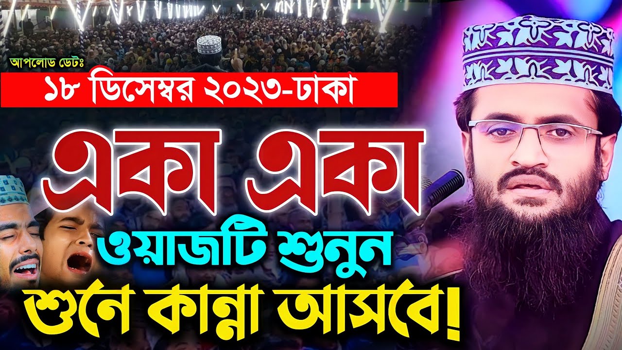 একা একা ওয়াজটি শুনুন, শুনে কান্না আসবে! - Abdullah Al Amin waz | আব্দুল্লাহ আল আমিন