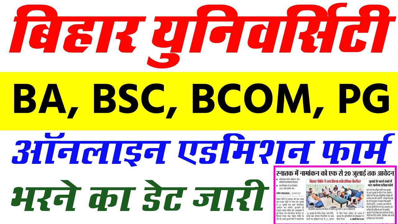BRABU UG ADMISSION 2020 | BIHAR UNIVERSITY BA BSC BCOM ADMISSION DATE 2020 | BRABU UG MERIT LIST