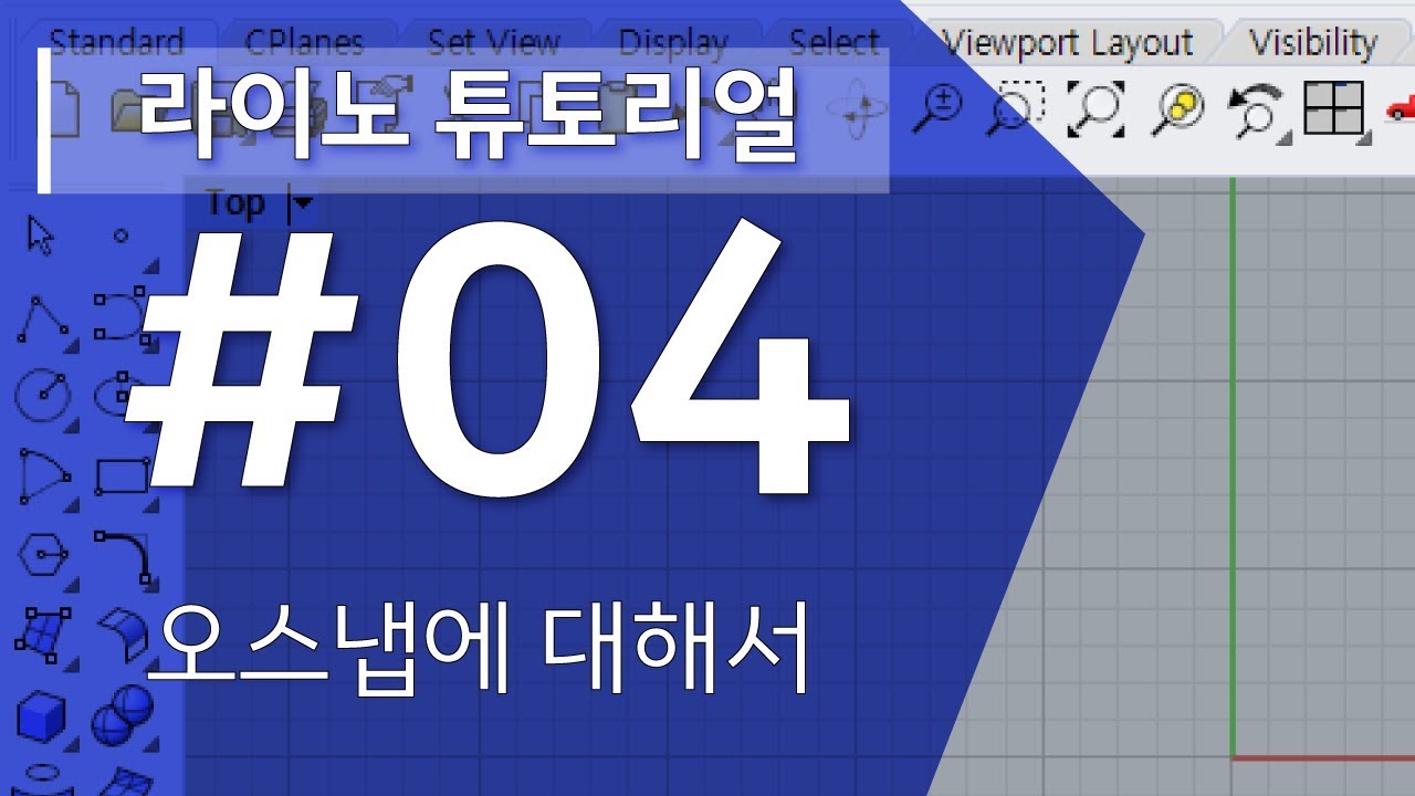 [04] 오스냅에 대해서 / 라이노 쌩초보 놀이터