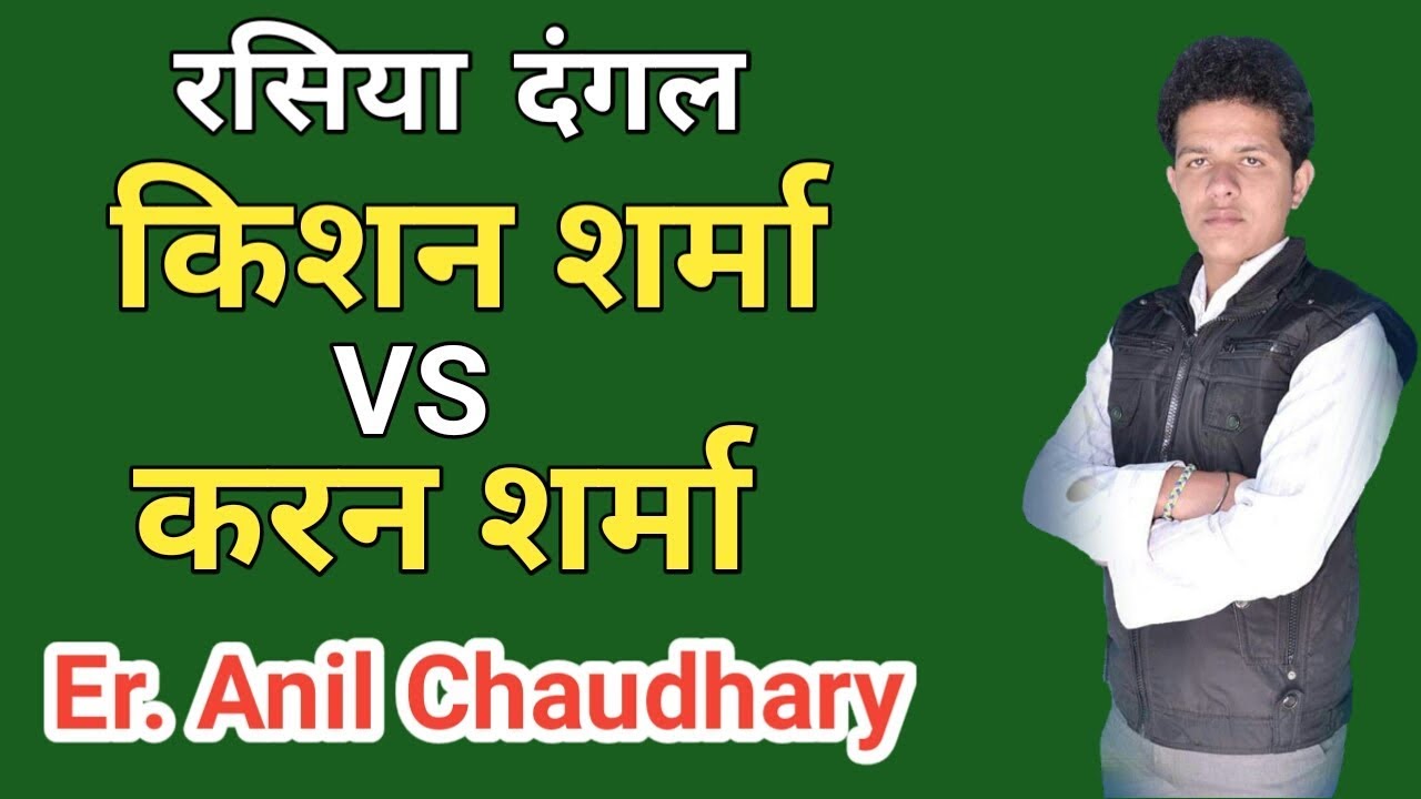 रसिया दंगल | किशन शर्मा Vs करन शर्मा | Kishan sharma ke rasiya dangal | karan sharma ke rasiya