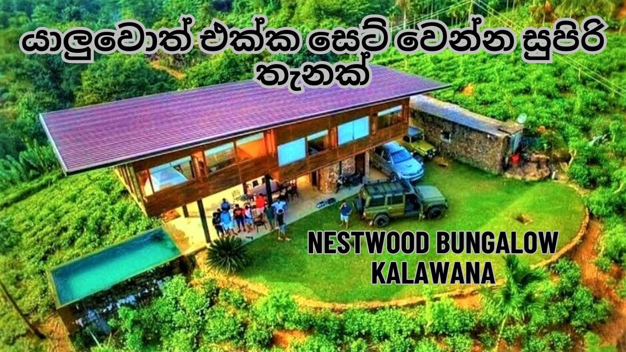 කලවානේ තව්තිසාව | Nestwood bungalow Kalawana |  Best villa in Rathnapura Sri lanka