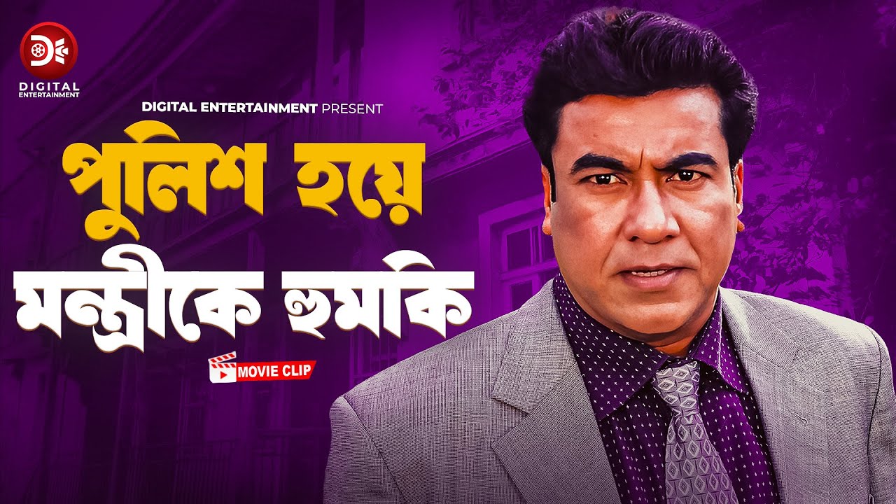 পুলিশ হয়ে মন্ত্রীকে হুমকি | Movie Scene | Manna | Moushumi | Khobor Ache