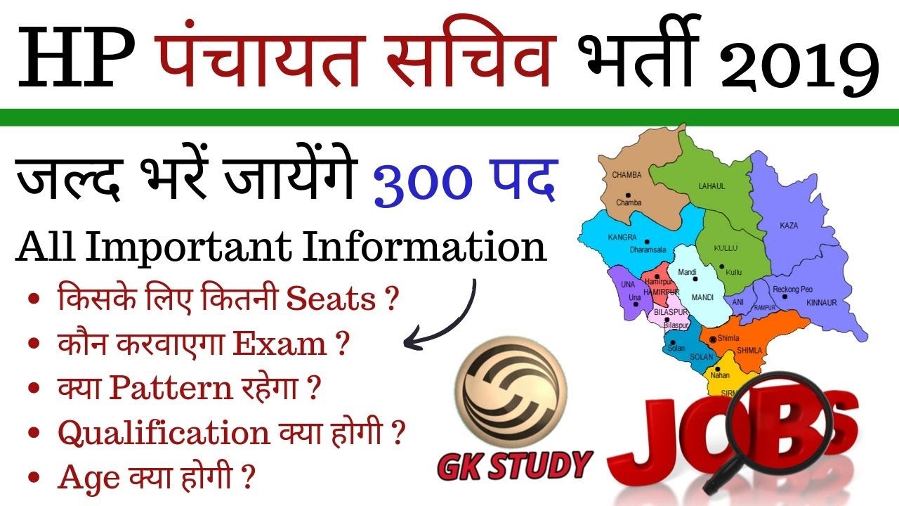 HP Panchayat Sachiv Recruitment 2019 ! सारी जानकारी एक ही विडियो में ! GK STUDY !
