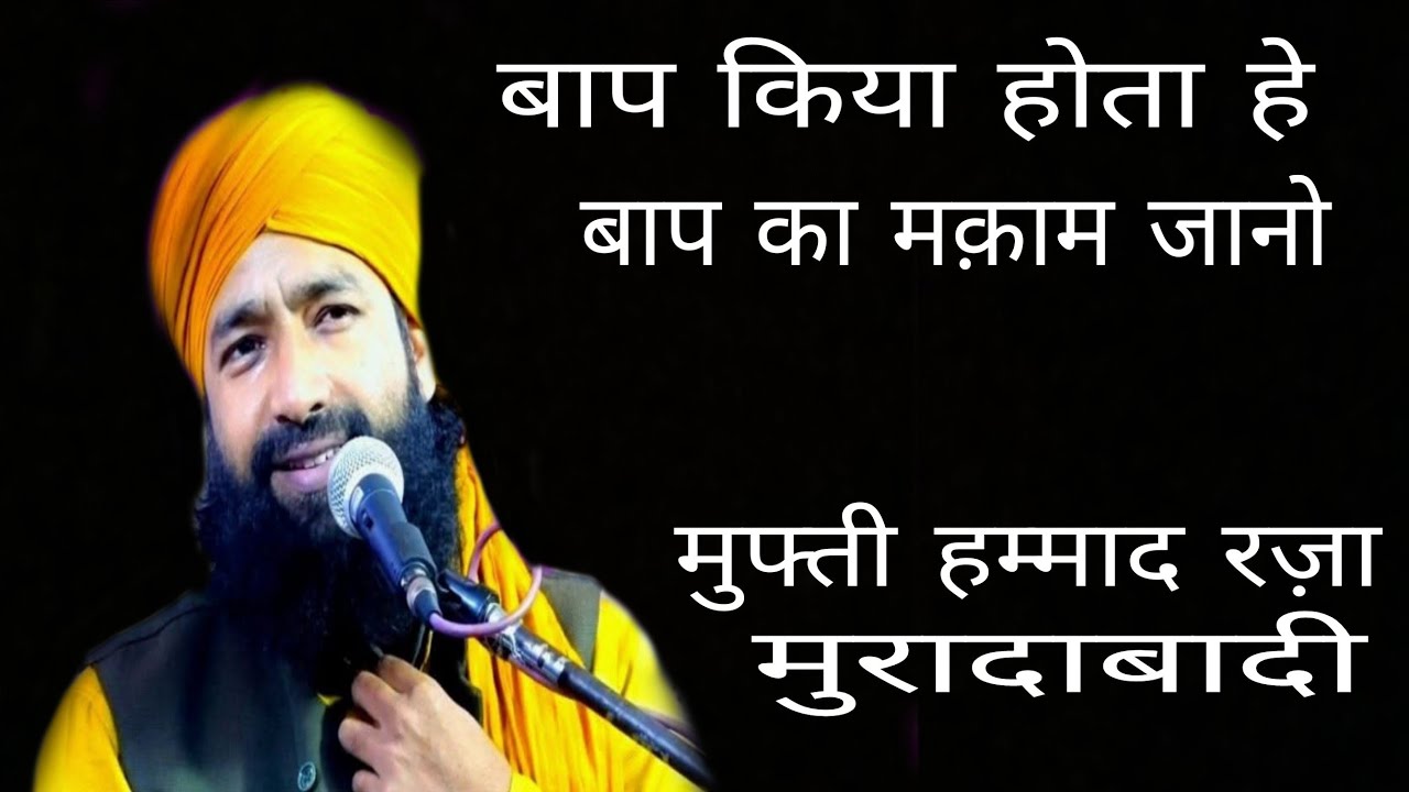 बाप किया होता हे बाप का मक़ाम जानो #muftihammadrazamuradabadi 