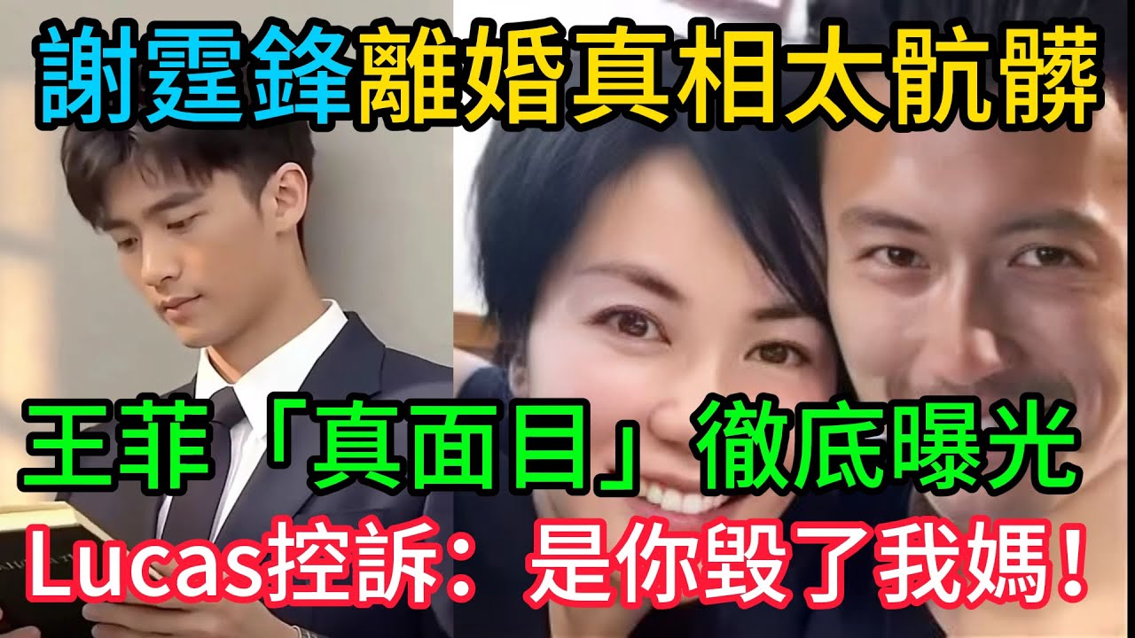 瞞了13年終於藏不住了！謝霆鋒離婚真相太骯髒，王菲「真面目」徹底曝光，Lucas含淚控訴：是你毀了我媽！ #謝霆鋒 #王菲 #張柏芝 #謝振軒