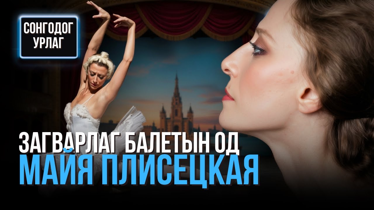 Хамгийн загварлаг балетын од Майя Плисецкая - СОНГОДОГ УРЛАГ