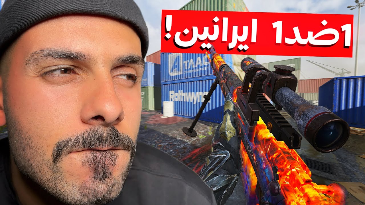 مغامرات ضد الإيرانين 🇮🇷! | كود موبايل.