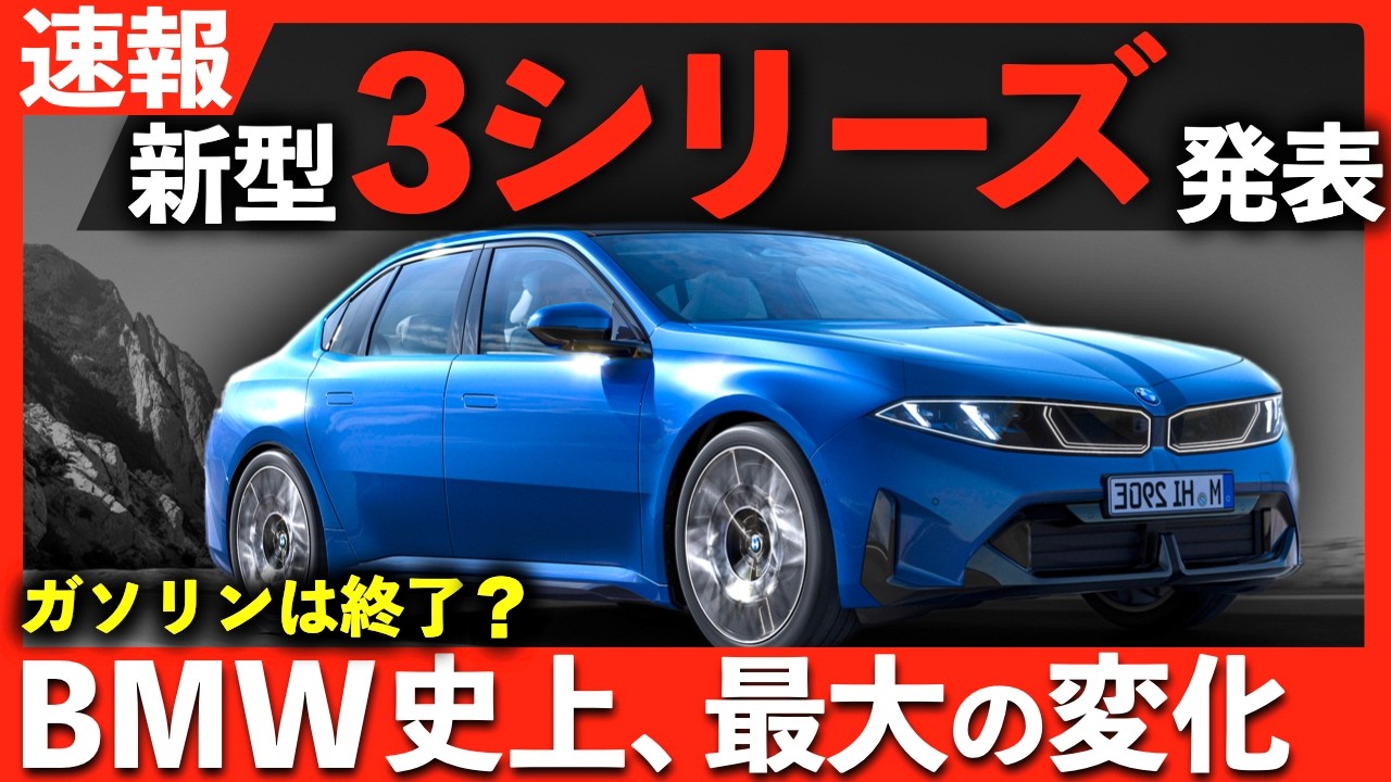【速報】ついに世界初公開！BMW「新型3シリーズ」ガソリンは終了か？｜#bmw #3シリーズ #bmw3シリーズ #新型3シリーズ #new3series #3series
