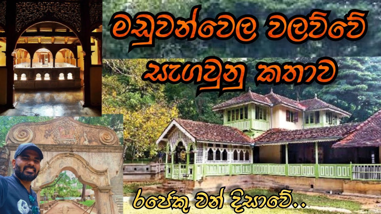 Maduwanwela Walawwa | මඩුවන්වෙල වලවුවේ නොදන්න කතාව | Travel in Embilipitiya