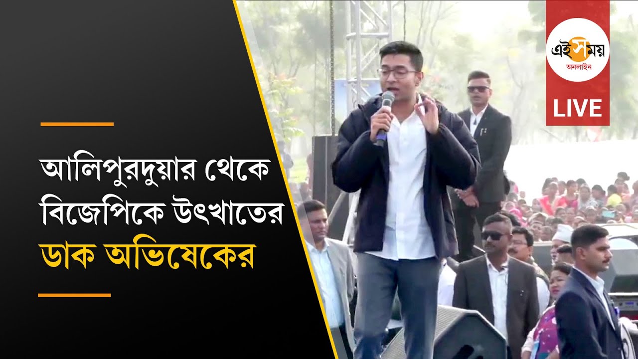 Abhishek Banerjee LIVE: আলিপুরদুয়ারের জনসভায় চা বাগানের শ্রমিকদের মাঝে অভিষেক বন্দ্যোপাধ্যায়