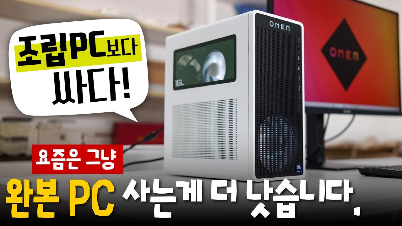 최저가 조립 견적보다 더 싸다?! - HP 오멘 게이밍 16L 완본 PC