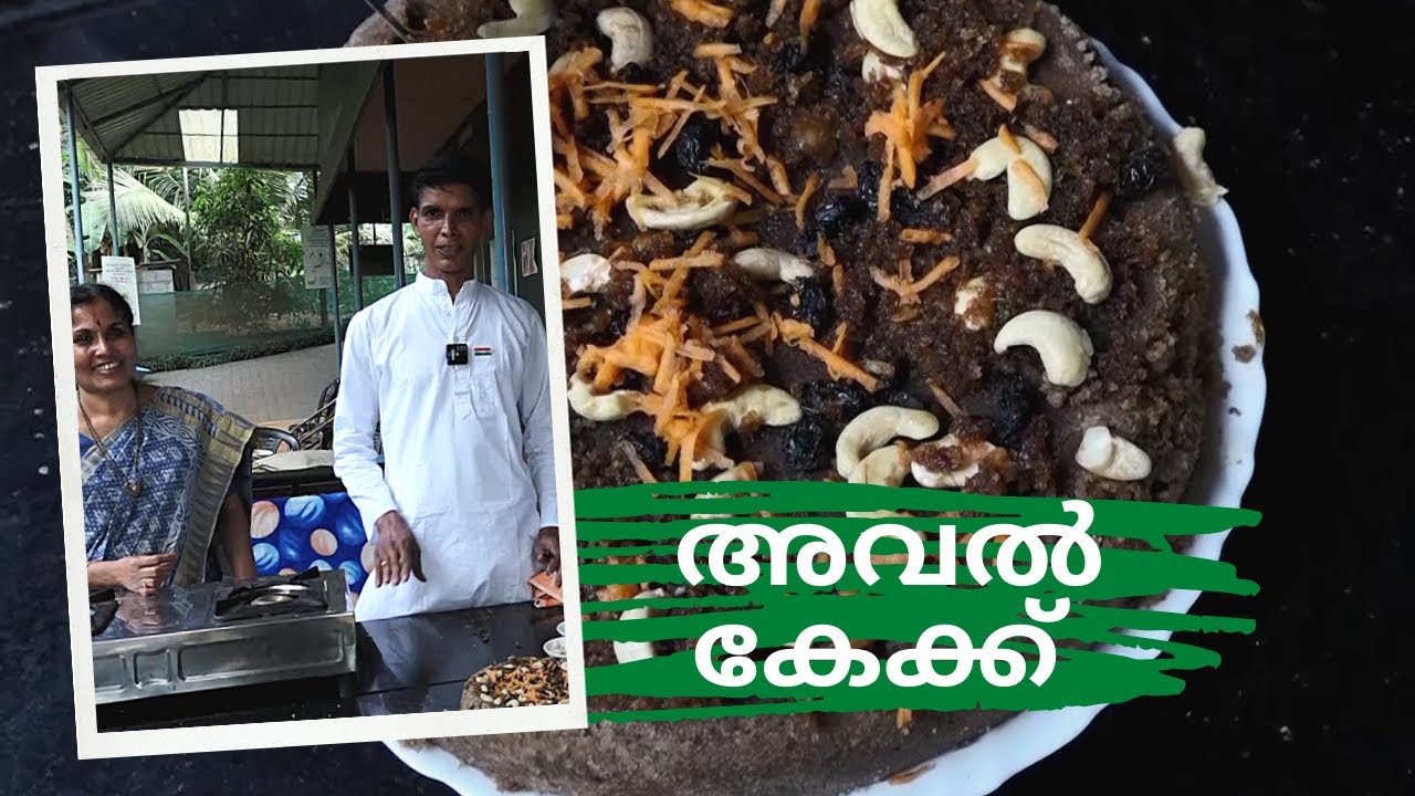 അവൽ കേക്ക് | പ്രകൃതി രീതിയിൽ കേക്ക്  | Aval Cake | Vegan cake, Healing foods Recipe