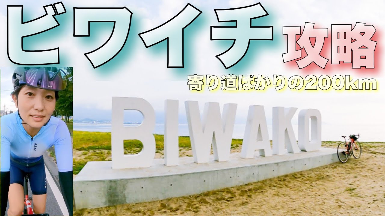【フルビワイチ200km】琵琶湖一周ビワイチに挑戦！ロードバイク女子サイクリストの聖地碑やBIWAKOモニュメントで写真撮りながらのライド！でも真夏のライドは超シンドい…ひまわり畑メタセコイア並木も。