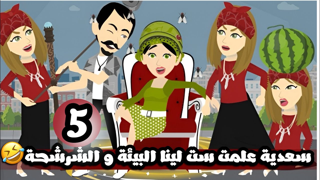 سعديه علمت ست لينا البيئة و الشرشحة يالهوي خليتها زيها🤣🤣 الحلقة 5