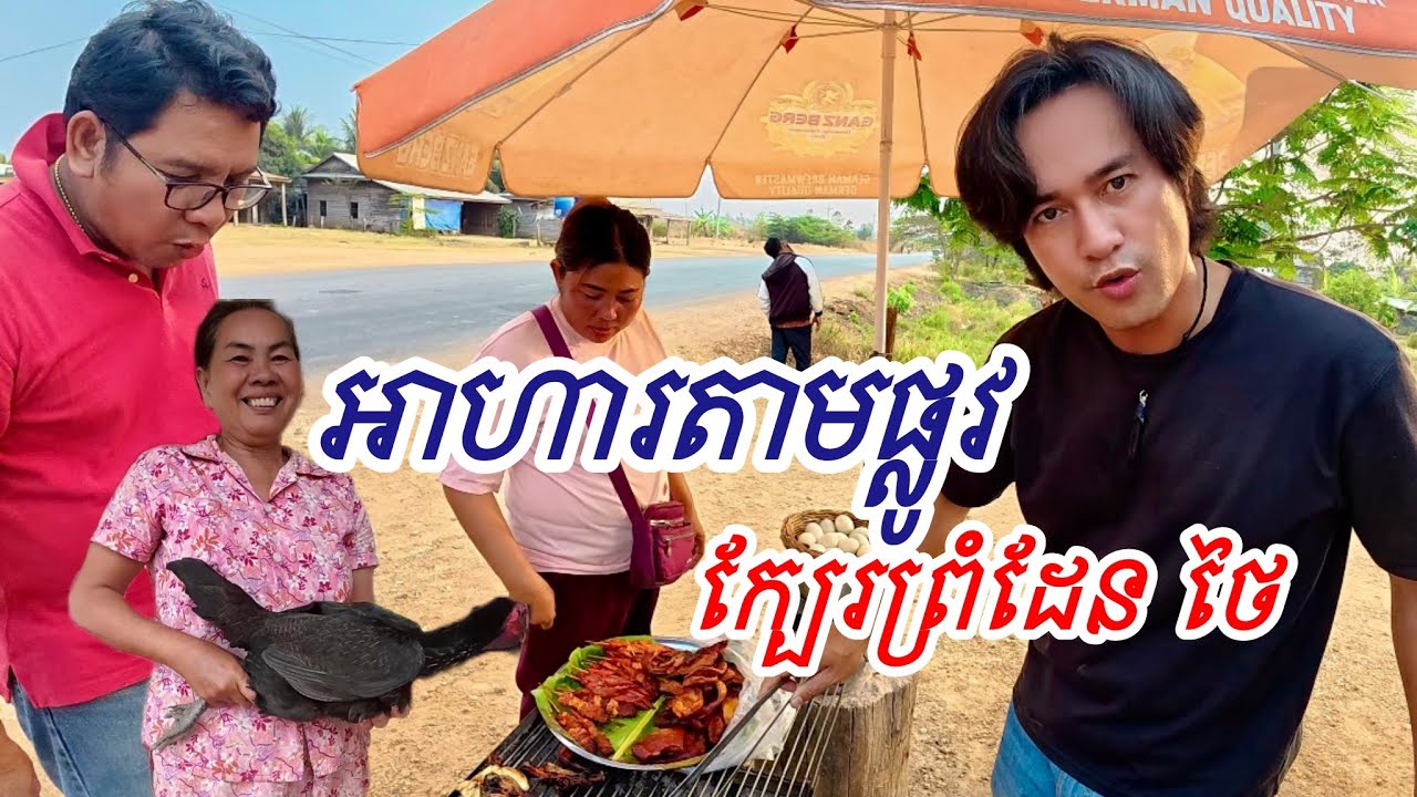 អាហារតាមផ្លូវ ក្បរព្រំដែន ថៃ
