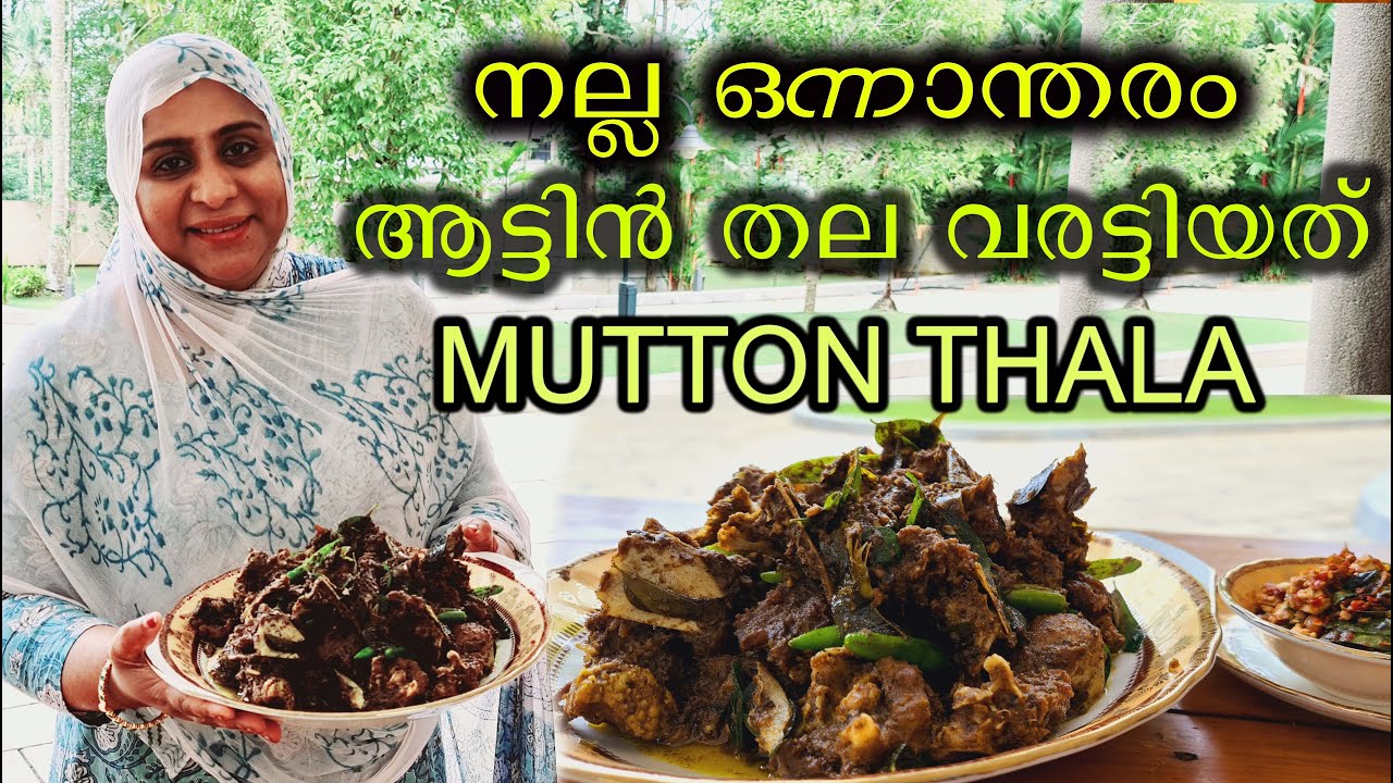 Mutton thala varattiyath  ഇങ്ങനെയൊരു ആട്ടിൻ തല വരട്ടിയത് നിങ്ങൾ കഴിച്ചിട്ടുണ്ടോ ?