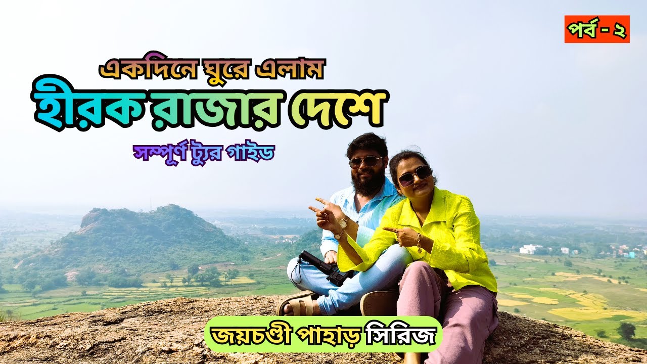 জয়চন্ডী পাহাড় | Joychandi Pahar Tour Guide | Offbeat Purulia Tour | Weekend Tour From Kolkata
