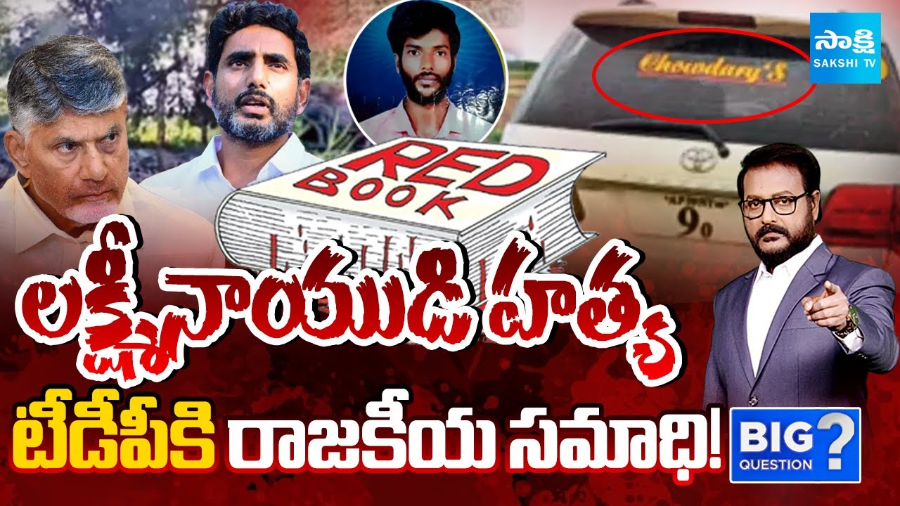 భయపడ్డ బాబు..! | Big Question Debate on Chandrababu Fear in Lakshmi Naidu Incident | Sakshi TV