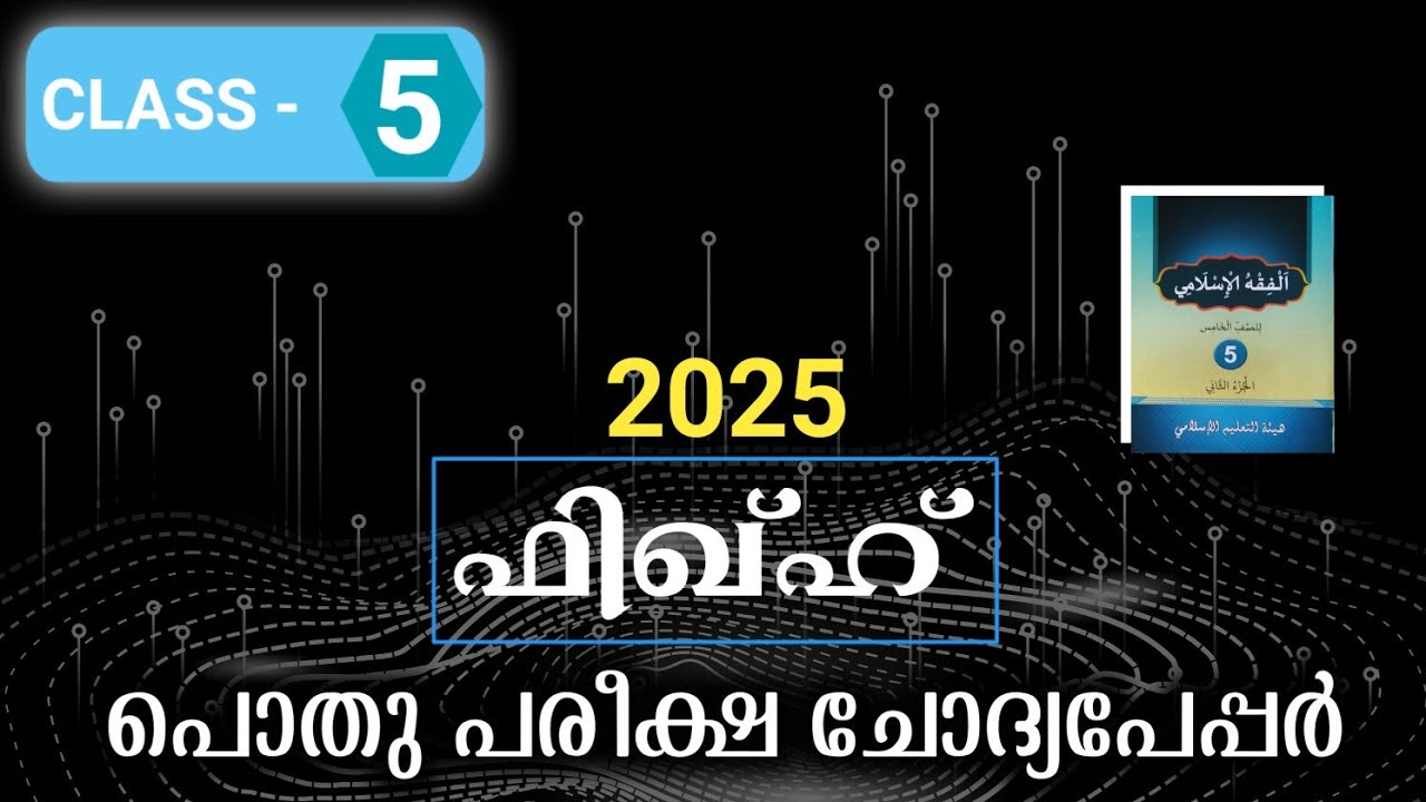 Pothupareeksha Question paper | Class 5 | FIQHUL ISLAM | Annual Exam 2025