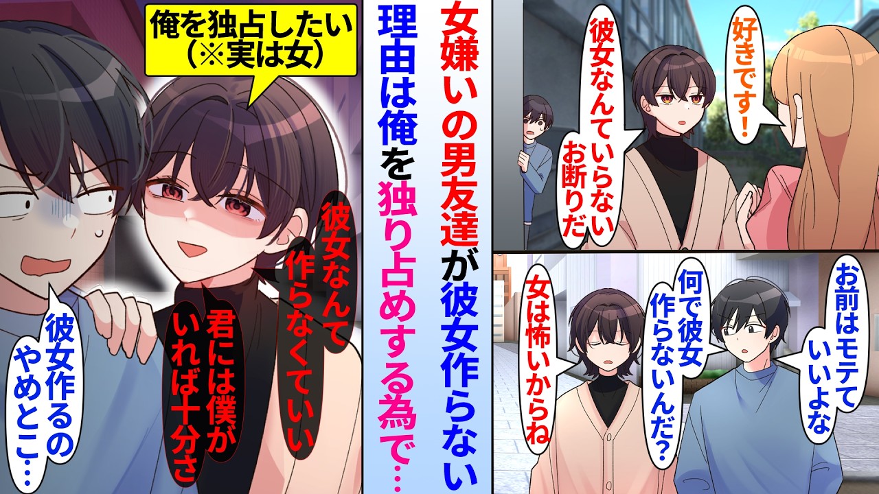 【漫画】モテモテな男友達は女嫌いで彼女を作らず俺に「女は怖いよ」と刷り込んでくる。しかし男友達は実は美女で俺を独り占めしたいだけだった…