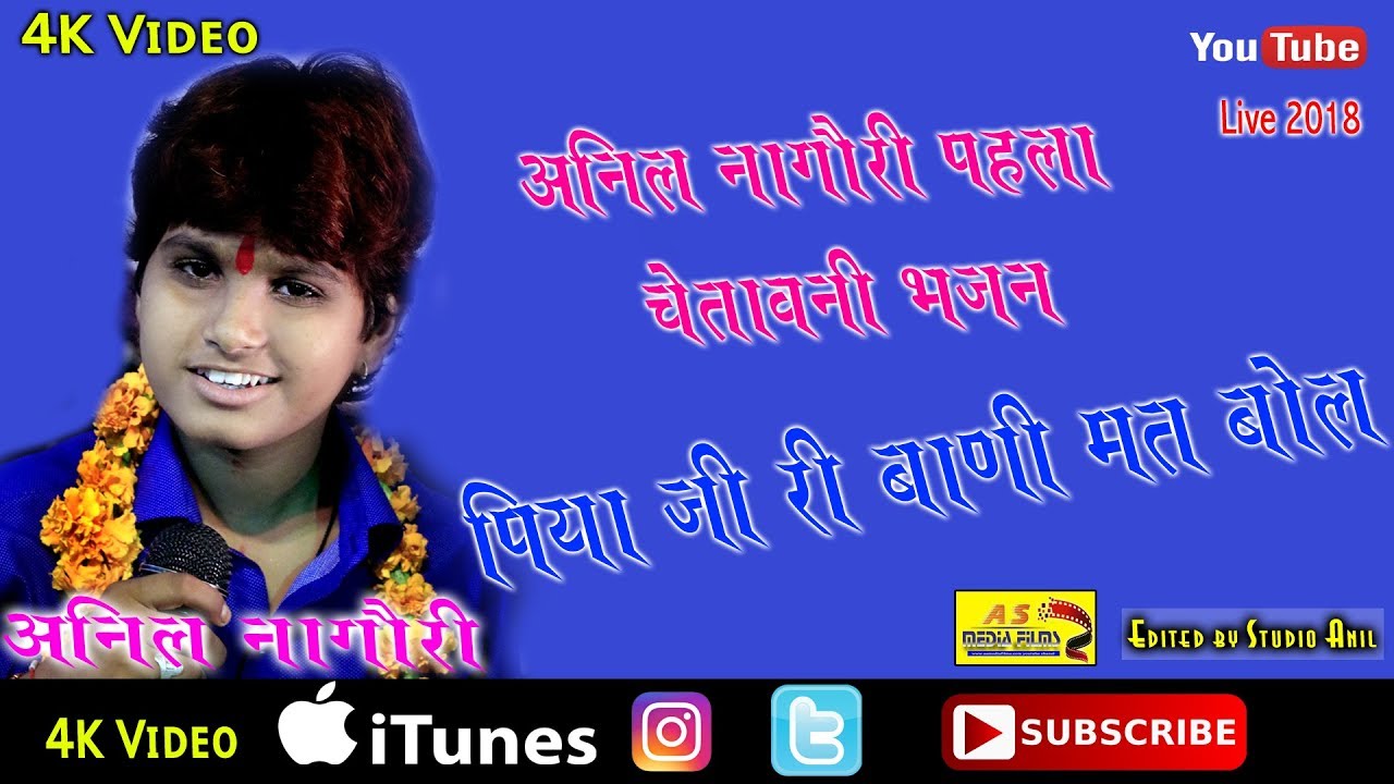 ANIL NAGORI || पिया जी री बानी मती बोल || ASMEDIA LIVE अनिल नागोरी की बचपन की गायकी || CHADVAS LIVE