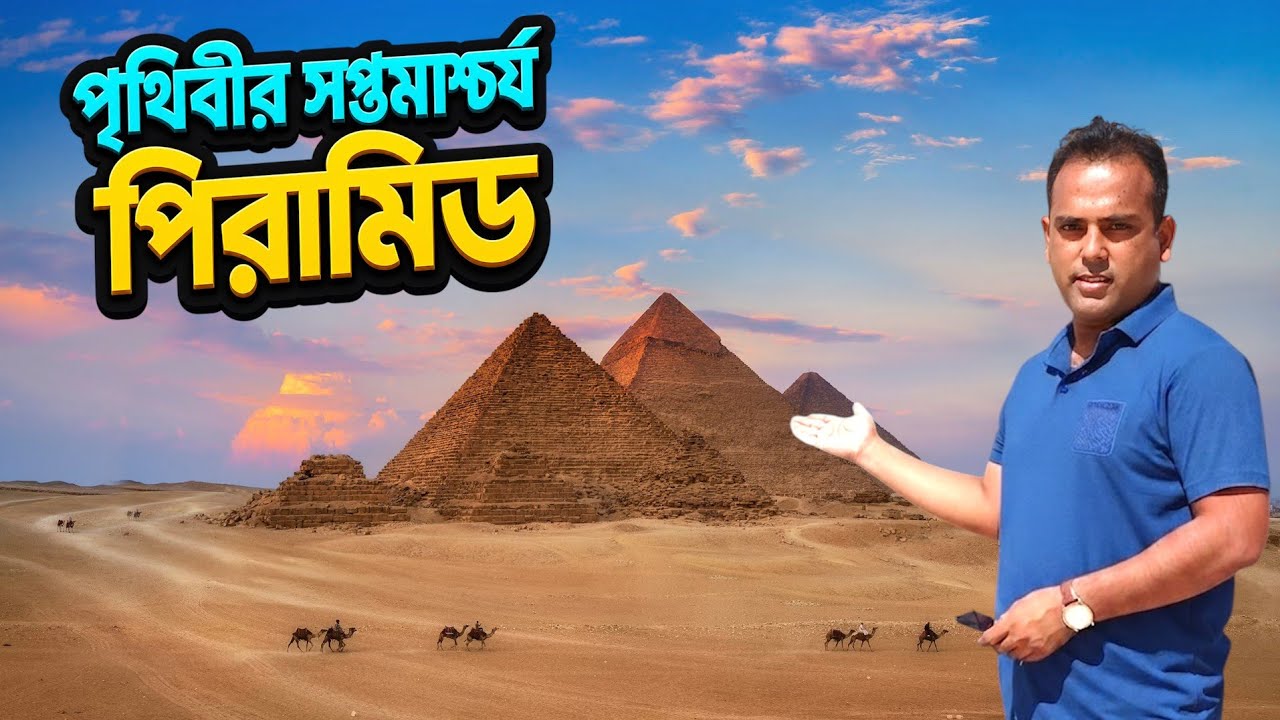 পিরামিড - পৃথিবীর সপ্তমাশ্চর্য | Spacial Documentary of Great Pyramid Giza Egypt | Bengal Discovery