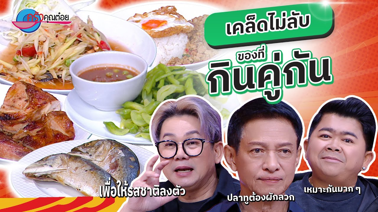 “เมนูกินคู่กัน” ทริคเสิร์ฟอาหาร ได้รสอร่อยที่ลงตัว  | ครัวคุณต๋อย เคล็ดลับ  26  ม.ค. 69  (1/2)