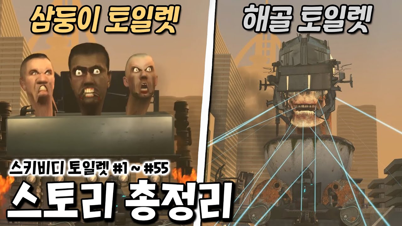 스키비디 1편부터 55편까지의 스토리 및 떡밥 총정리!