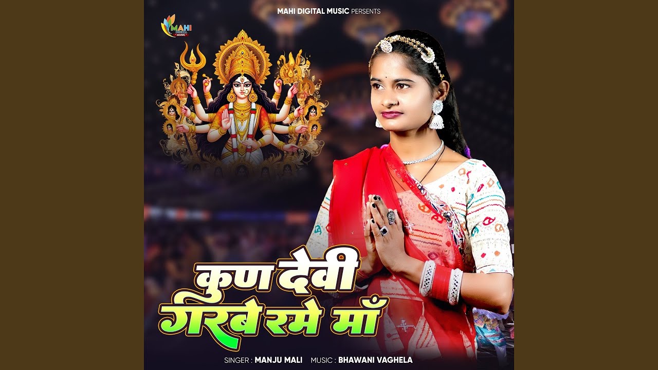 Kun Devi Garbe Rame Maa