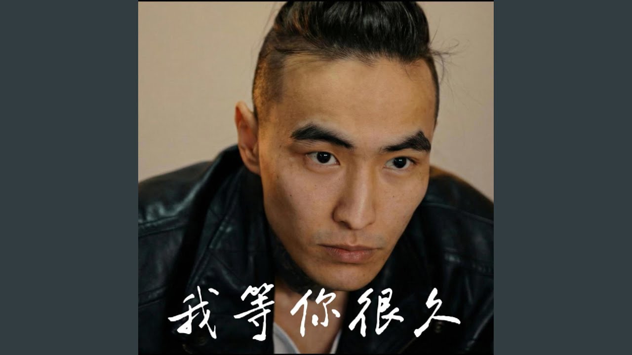 我等你很久