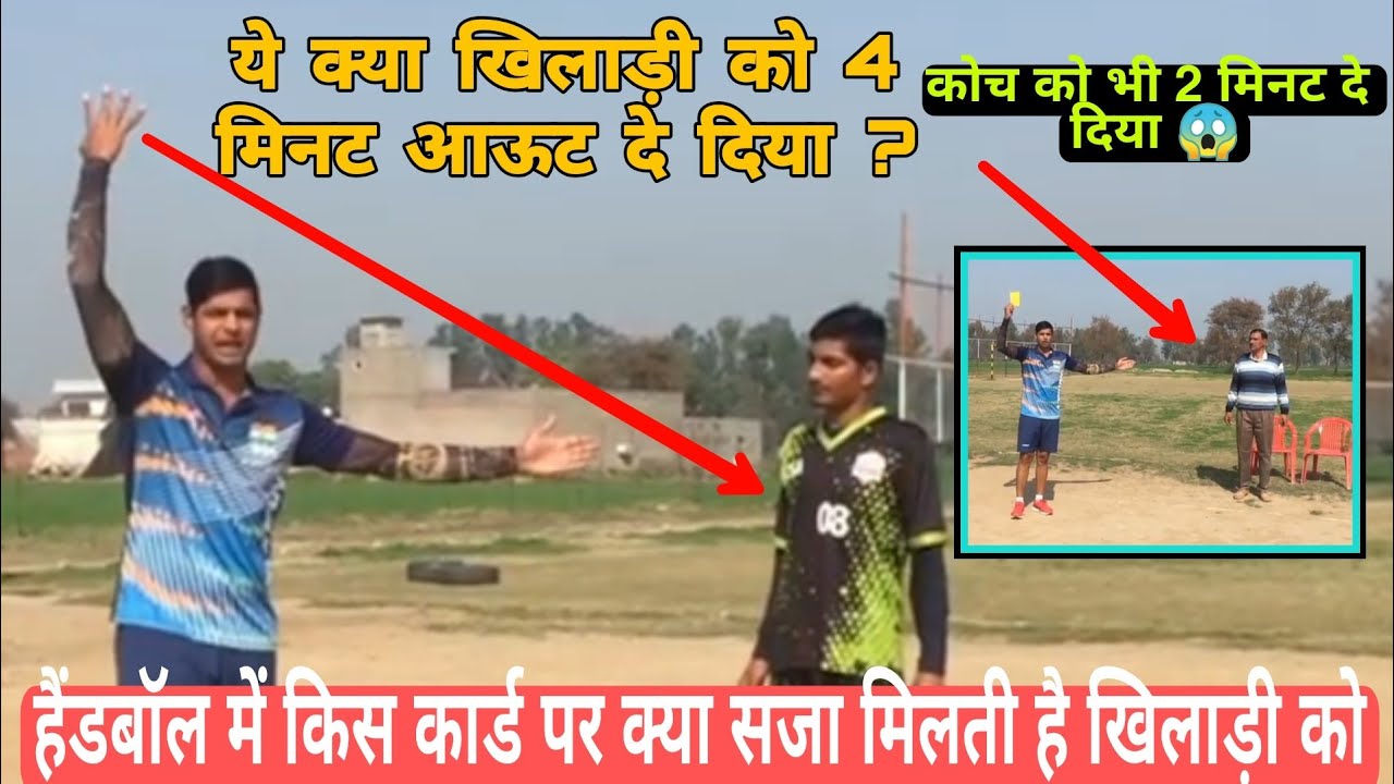 हैंडबॉल में कार्ड मिलने पर क्या सजा मिलती है खिलाड़ी को ! 