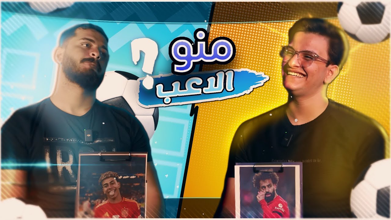 منو اللاعب|جعفر السوداني|غشاش #2