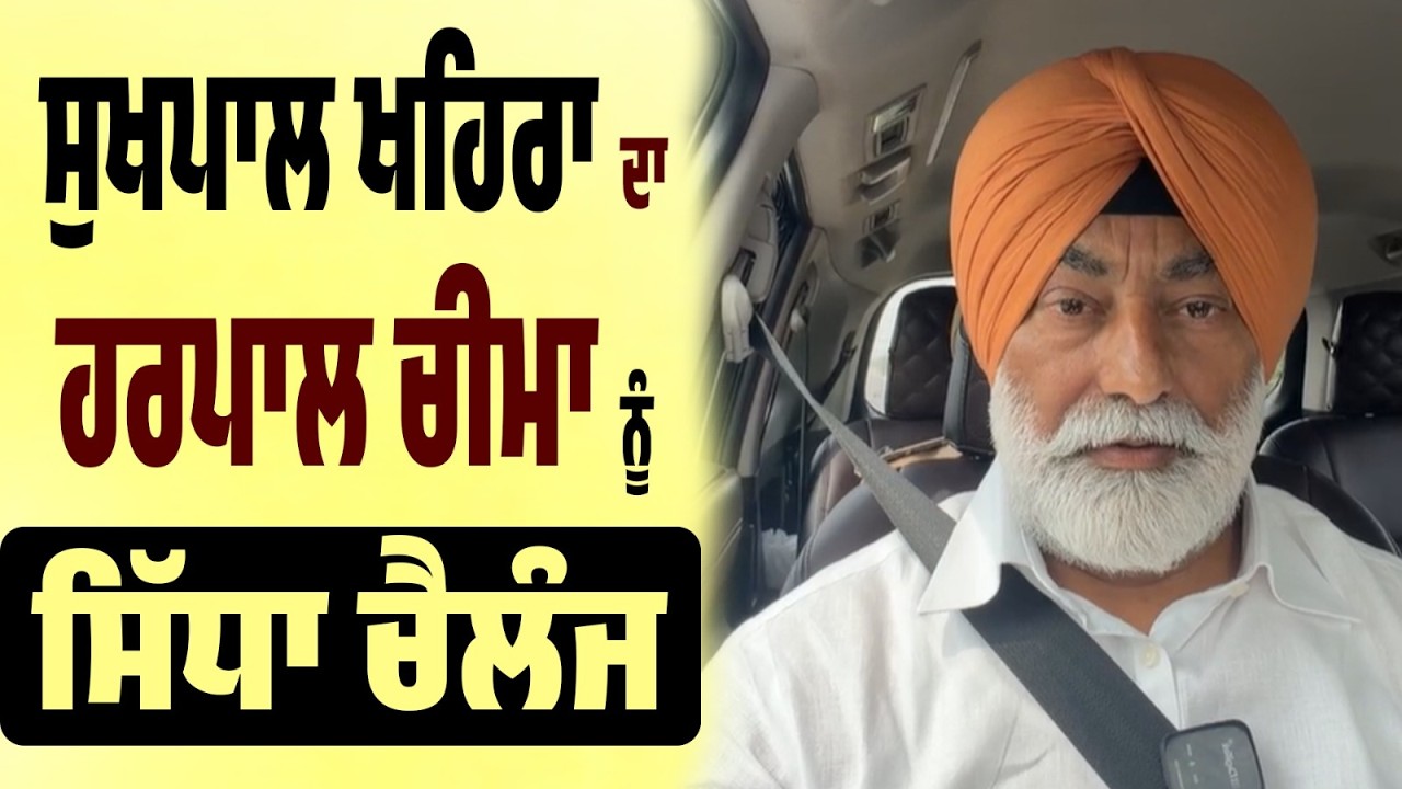 LIVE | ਸੁਖਪਾਲ ਖਹਿਰਾ ਦਾ ਹਰਪਾਲ ਚੀਮਾ ਨੂੰ ਸਿੱਧਾ ਚੈਲੰਜ…ਪਹਿਲਾਂ CM ਨੂੰ ਕਹੋ ਮੁਆਫ਼ੀ ਮੰਗੇ…