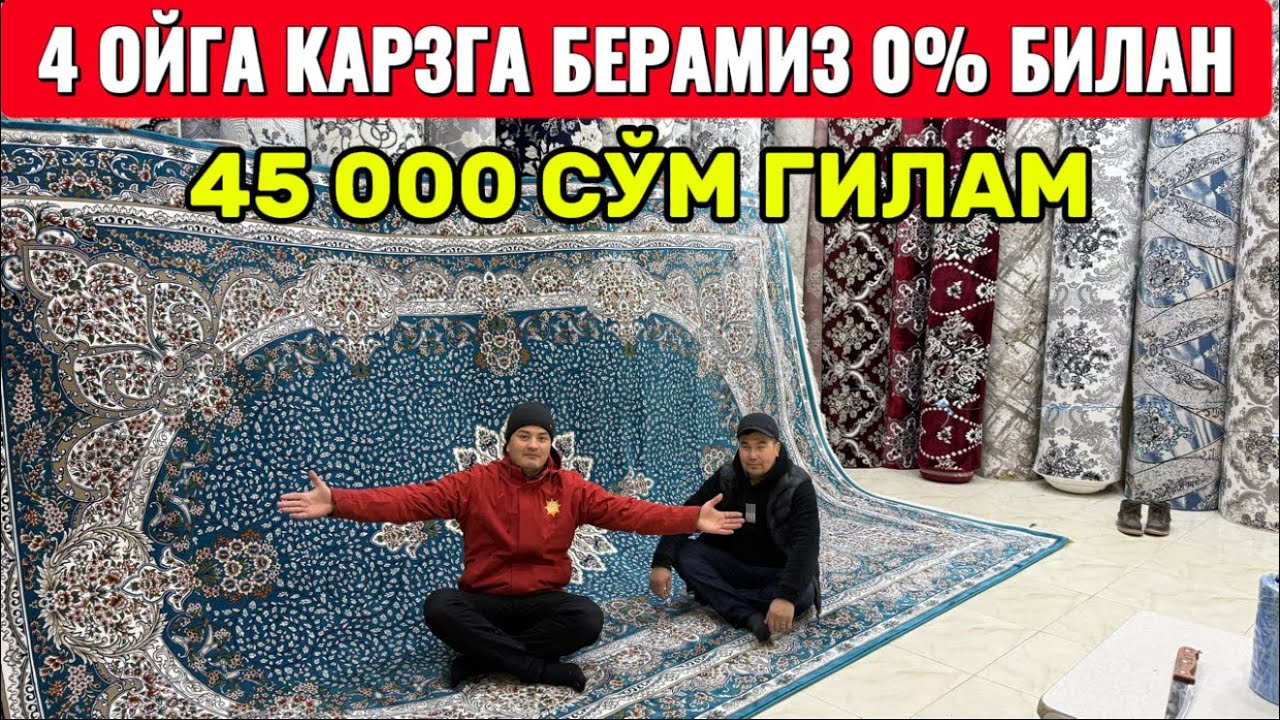 ХОРАЗМ ХАЗАРАСП ОПТОМ ГИЛАМ НАРХЛАРИ СИНДИ 45 МИНГ СЎМДА ГИЛАМ28 января 2026 г.
